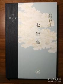 七缀集（当代学术）