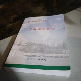 江西科技师范大学科研制度汇编2018