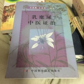 乳糜尿中医征治