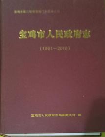 宝鸡市人民政府志 1991-2010