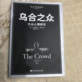 乌合之众：大众心理研究