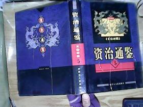 资治通鉴（5  图文本 文白对照