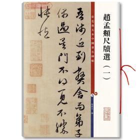 学海轩 赵孟頫尺牍选1一 彩色放大本中国碑帖 繁体旁注 孙宝文 赵体赵孟俯行草书毛笔字帖书法 临摹临古帖墨迹书籍 上海辞书出版社