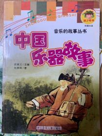 中国乐器故事/音乐的故事丛书