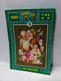 天津中堂画 轴画1989 -3