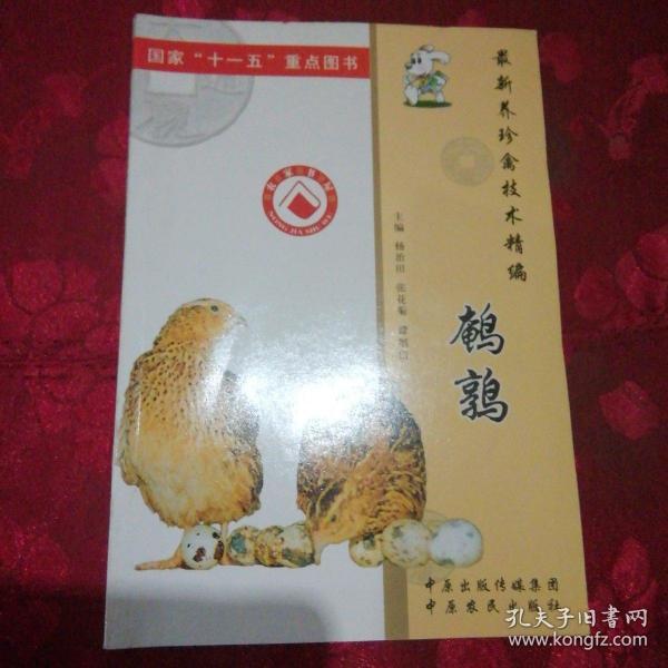 最新养珍禽技术精编. 鹌鹑