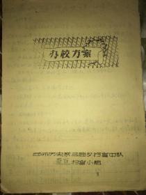 1958年《西南师范大学历史系三胜乡扫盲中队高石扫盲小组》 办学方案手稿