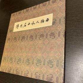 傅抱石山水人物册