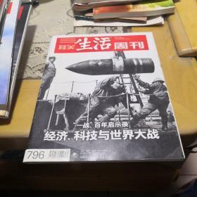 三联生活周刊796