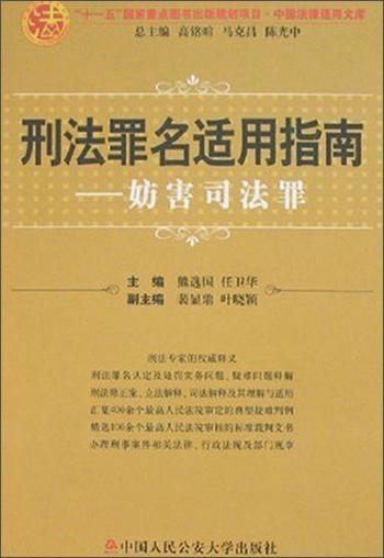 刑法罪名适用指南.妨害司法罪