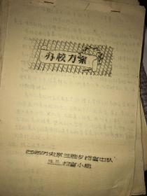 1958年《西南师范大学历史系三胜乡扫盲中队桂花扫盲小组》 办学方案手稿