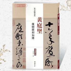 学海轩 黄庭坚 廉颇蔺相如传 历代名家碑帖原贴 王冬梅 繁体旁注 草书毛笔字帖书籍书法成人学生临摹帖练习古帖墨迹鉴赏 中国书店