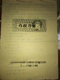 1958年 《西南师范大学历史系三胜乡扫盲中队狮子扫盲小组》办学方案手稿