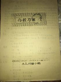 1958年《西南师范大学历史系三胜乡扫盲中队朱家扫盲小组》 办学方案手稿