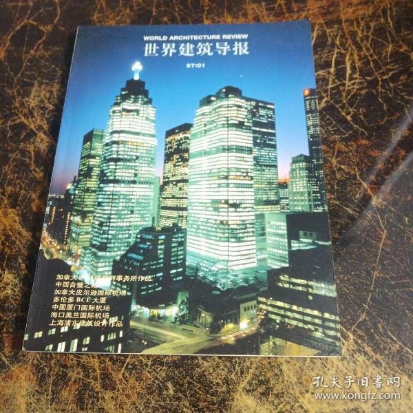 世界建筑导报 1997年 1--6 全年合售