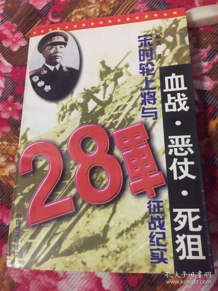 血战·恶仗·死狙：宋时轮上将与28军征战纪实