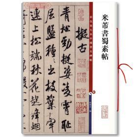 学海轩 米芾书蜀素帖 彩色放大本中国碑帖 繁体旁注 孙宝文 行书毛笔字帖书法成人学生临摹帖练习古帖墨迹拓本书籍 上海辞书出版社