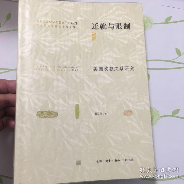 迁就与限制 美国政教关系研究