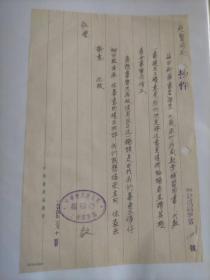A1245君超上款，中华书局1954年手抄复函信札副本一通一页