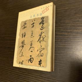 南京博物院古代书法（明信片）