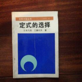 定式的选择——围棋中级丛书（1990年一版一印）