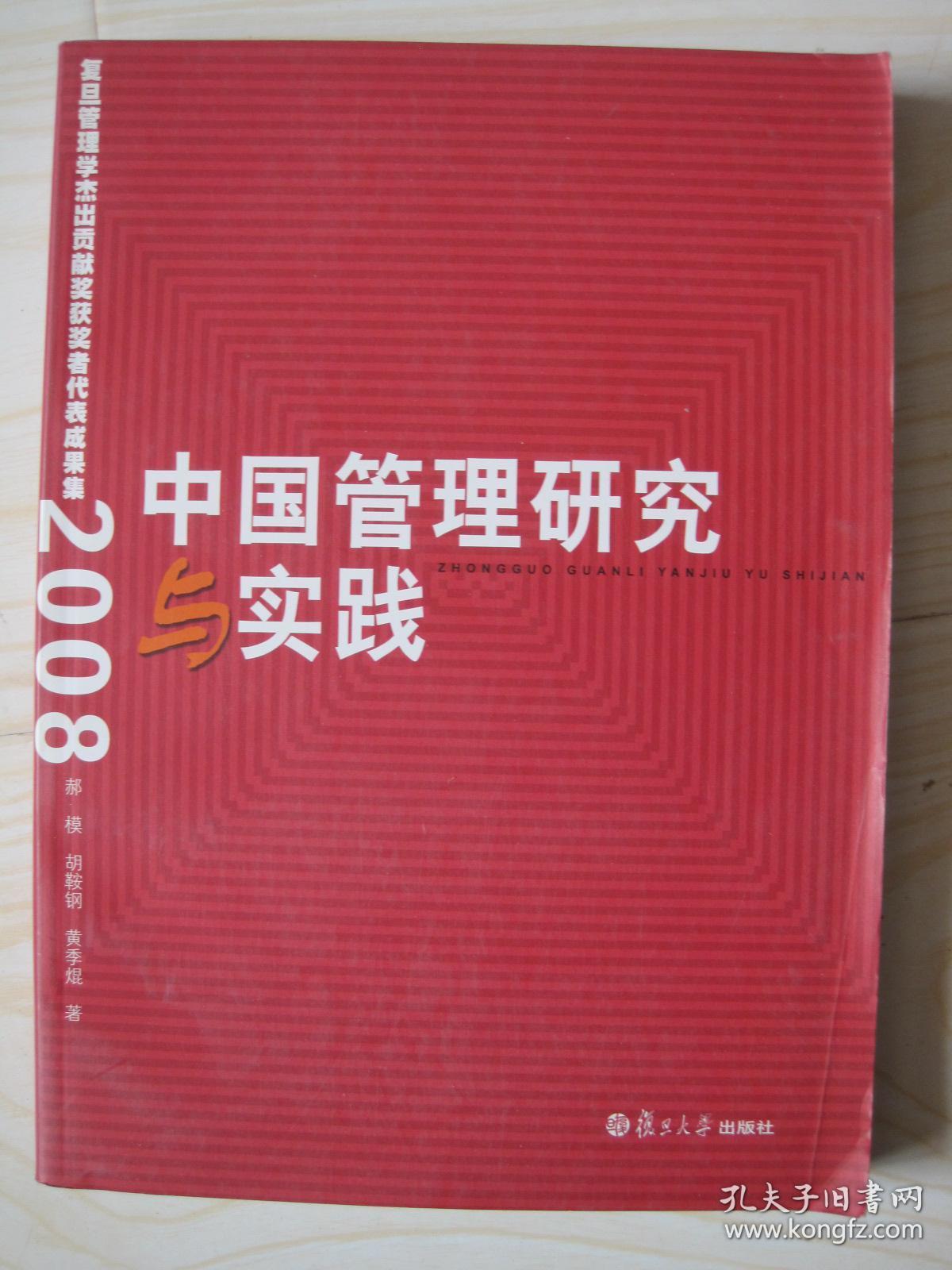 中国管理研究与实践2008