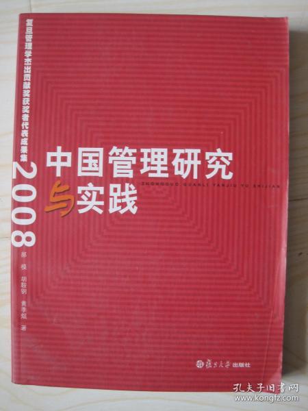 中国管理研究与实践2008