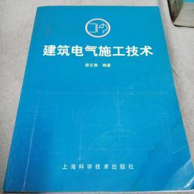 建筑电气施工技术