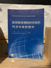 政府投资项目经济评价方法与参数研究