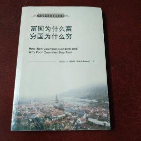 当代资本主义研究丛书：富国为什么富穷国为什么穷