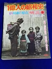 日文原版    明治维新国内战争开发北海道   学习西方   置产兴业   日本老图片集