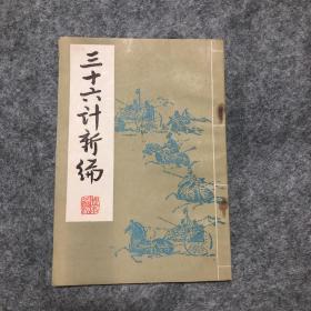 三十六计新编