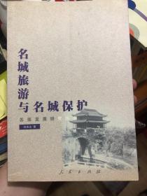 签名本《名城旅游与名城保护》苏南发展研究丛书，近印1000本