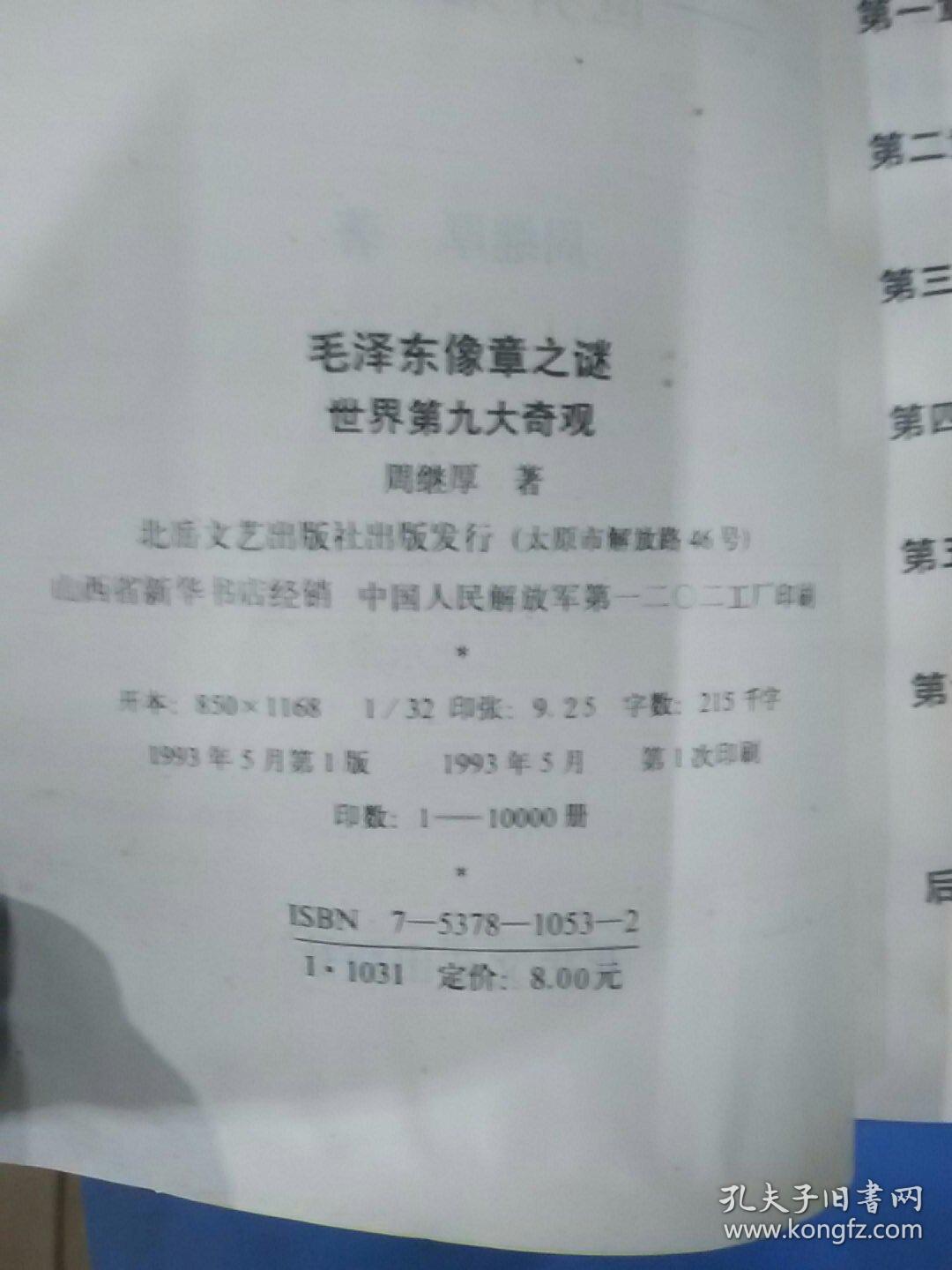 毛泽东像章之谜 世界第九大奇观