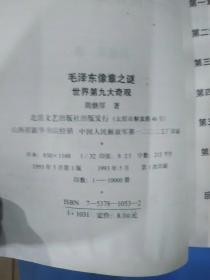 毛泽东像章之谜 世界第九大奇观