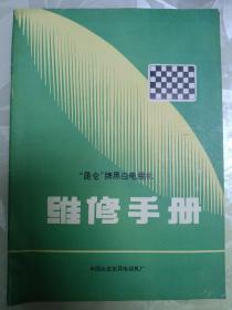 昆仑牌黑白电视机维修手册