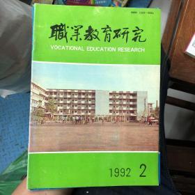 职业教育研究1992年2