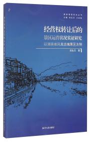 经营权转让后的景区运营状况实证研究 : 以湖南省凤凰古城景区为例