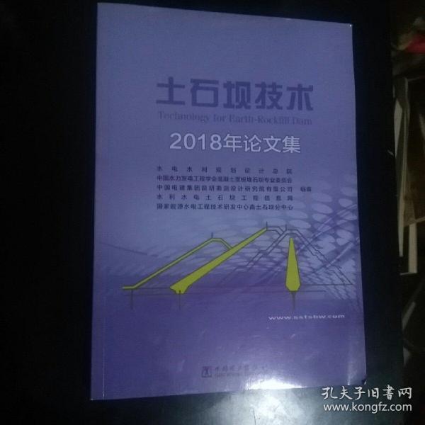 土石坝技术（2018年论文集）