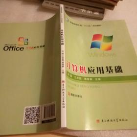 计算机应用基础