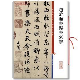 学海轩 赵孟頫书归去来辞 彩色放大本中国碑帖 繁体旁注 孙宝文 赵体赵孟俯行书毛笔字帖书法成人学生临摹古帖书籍 上海辞书出版社