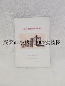 蛭石珍珠岩制品介绍     郑州市保温材料厂    平装32开     孔网独本