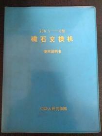 20jCX--4型磁石交换机使用说明书