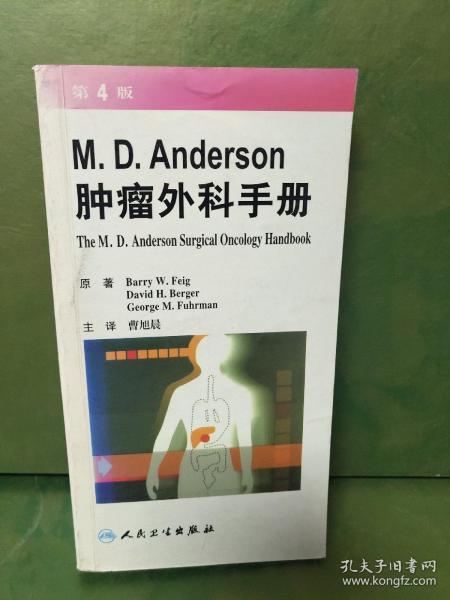 M.D.Anderson肿瘤外科手册（第4版）（翻译版）