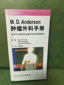 M.D.Anderson肿瘤外科手册（第4版）（翻译版）