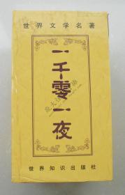 一千零一夜（全六卷）