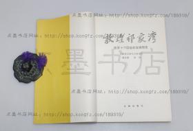 私藏好品《敦煌祁家湾 西晋十六国墓葬发掘报告》16开 文物出版社1994年一版一印