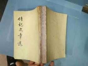 传记文章选（繁体字竖版）稀缺本