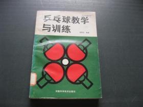 乒乓球教學(xué)與訓(xùn)練