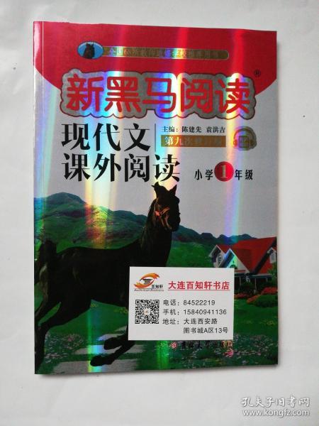 现代文课外阅读（小学1年级第九次修订版有声阅读）/新黑马阅读